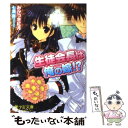 【中古】 生徒会長は俺の嫁！？ / みかづき 紅月 / フランス書院 文庫 【メール便送料無料】【あす楽対応】