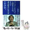  リーダーにとって大切なことは、すべて課長時代に学べる はじめて部下を持った君に贈る62の言葉 / 酒巻 久 / 朝日新聞出版 