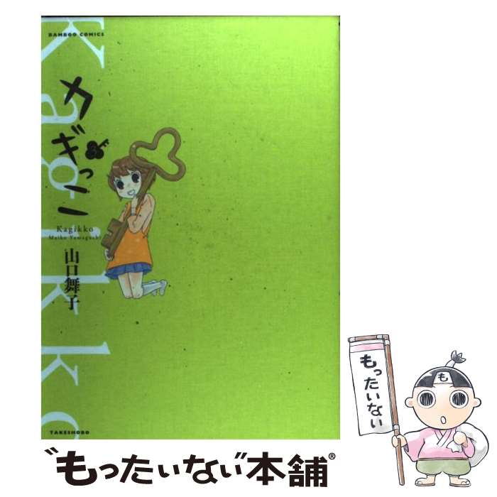 【中古】 カギっこ 3 / 山口 舞子 / 竹書房 [コミック]【メール便送料無料】【あす楽対応】