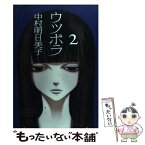 【中古】 ウツボラ 2 / 中村 明日美子 / 太田出版 [コミック]【メール便送料無料】【あす楽対応】