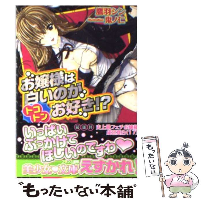  お嬢様は白いのがトコトンお好き！？ / 鷹羽 シン, 鬼ノ 仁 / フランス書院 