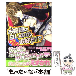 【中古】 お嬢様は白いのがトコトンお好き！？ / 鷹羽 シン, 鬼ノ 仁 / フランス書院 [文庫]【メール便送料無料】【あす楽対応】