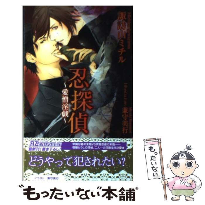 【中古】 忍探偵 愛憎淫戯 / 諏訪山 ミチル, 兼守 美行 / イースト・プレス [新書]【メール便送料無料】【最短翌日配達対応】