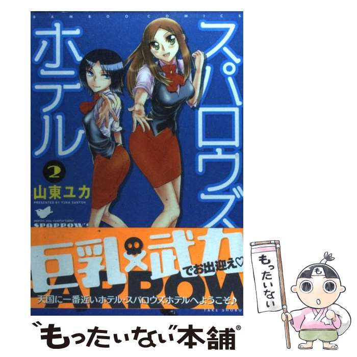 著者：山東 ユカ出版社：竹書房サイズ：コミックISBN-10：4812476755ISBN-13：9784812476758■こちらの商品もオススメです ● スパロウズホテル 1 / 山東 ユカ / 竹書房 [コミック] ● スパロウズホテル 3 / 山東 ユカ / 竹書房 [コミック] ■通常24時間以内に出荷可能です。※繁忙期やセール等、ご注文数が多い日につきましては　発送まで48時間かかる場合があります。あらかじめご了承ください。 ■メール便は、1冊から送料無料です。※宅配便の場合、2,500円以上送料無料です。※あす楽ご希望の方は、宅配便をご選択下さい。※「代引き」ご希望の方は宅配便をご選択下さい。※配送番号付きのゆうパケットをご希望の場合は、追跡可能メール便（送料210円）をご選択ください。■ただいま、オリジナルカレンダーをプレゼントしております。■お急ぎの方は「もったいない本舗　お急ぎ便店」をご利用ください。最短翌日配送、手数料298円から■まとめ買いの方は「もったいない本舗　おまとめ店」がお買い得です。■中古品ではございますが、良好なコンディションです。決済は、クレジットカード、代引き等、各種決済方法がご利用可能です。■万が一品質に不備が有った場合は、返金対応。■クリーニング済み。■商品画像に「帯」が付いているものがありますが、中古品のため、実際の商品には付いていない場合がございます。■商品状態の表記につきまして・非常に良い：　　使用されてはいますが、　　非常にきれいな状態です。　　書き込みや線引きはありません。・良い：　　比較的綺麗な状態の商品です。　　ページやカバーに欠品はありません。　　文章を読むのに支障はありません。・可：　　文章が問題なく読める状態の商品です。　　マーカーやペンで書込があることがあります。　　商品の痛みがある場合があります。