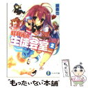 【中古】 紅月光の生徒会室 いつか天魔の黒ウサギ 2 / 鏡 貴也, 榎宮 祐 / 富士見書房 文庫 【メール便送料無料】【あす楽対応】