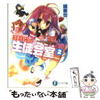 【中古】 紅月光の生徒会室 いつか天魔の黒ウサギ 2 / 鏡 貴也, 榎宮 祐 / 富士見書房 [文庫]【メール便送料無料】【あす楽対応】