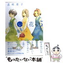 【中古】 青い花 5 / 志村貴子 / 太田出版 コミック 【メール便送料無料】【あす楽対応】