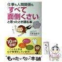 【中古】 仕事も人間関係も「すべて面倒くさい」と思ったとき読