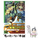 【中古】 三毛猫ホームズの推理日記 / 赤川 次郎, 椋本 夏夜 / KADOKAWA 新書 【メール便送料無料】【あす楽対応】