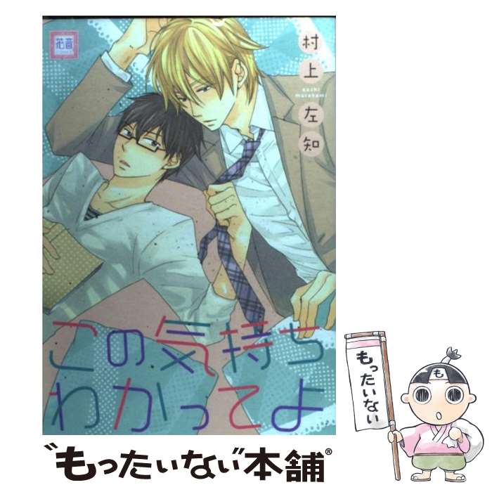 【中古】 この気持ちわかってよ / 村上左知 / 芳文社 [コミック]【メール便送料無料】【あす楽対応】