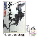  ぶらり平蔵 書下ろし長編時代小説 宿命剣 / 吉岡 道夫 / コスミック出版 