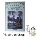 【中古】 レ ミゼラブル 3 改版 / ヴィクトル ユーゴー, 豊島 与志雄 / 岩波書店 文庫 【メール便送料無料】【あす楽対応】