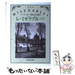 【中古】 レ・ミゼラブル 3 改版 / ヴィクトル ユーゴー, 豊島 与志雄 / 岩波書店 [文庫]【メール便送料無料】【あす楽対応】