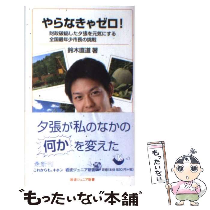 【中古】 やらなきゃゼロ！ 財政破綻した夕張を元気にする全国最年少市長の挑戦 / 鈴木 直道 / 岩波書店 [新書]【メール便送料無料】【あす楽対応】