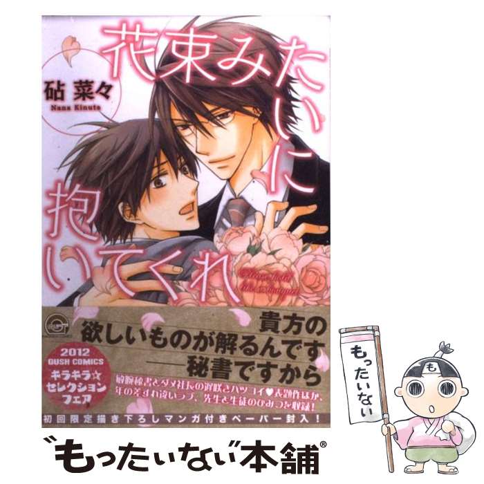 【中古】 花束みたいに抱いてくれ / 砧 菜々 / 海王社 [コミック]【メール便送料無料】【あす楽対応】