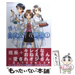 【中古】 博士の白衣女子攻略論 1 / 香日 ゆら / 芳文社 [コミック]【メール便送料無料】【あす楽対応】