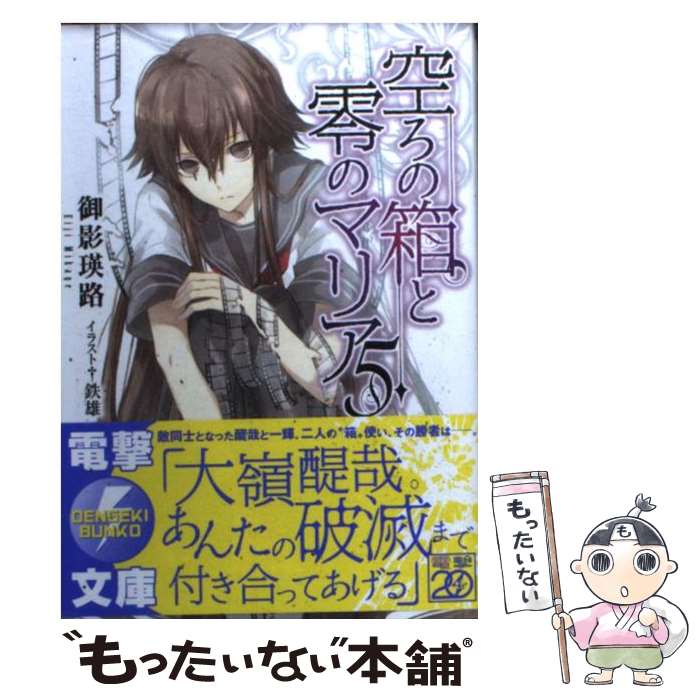 【中古】 空ろの箱と零のマリア 5 / 御影 瑛路, 鉄雄 / アスキー・メディアワークス [文庫]【メール便送料無料】【あす楽対応】