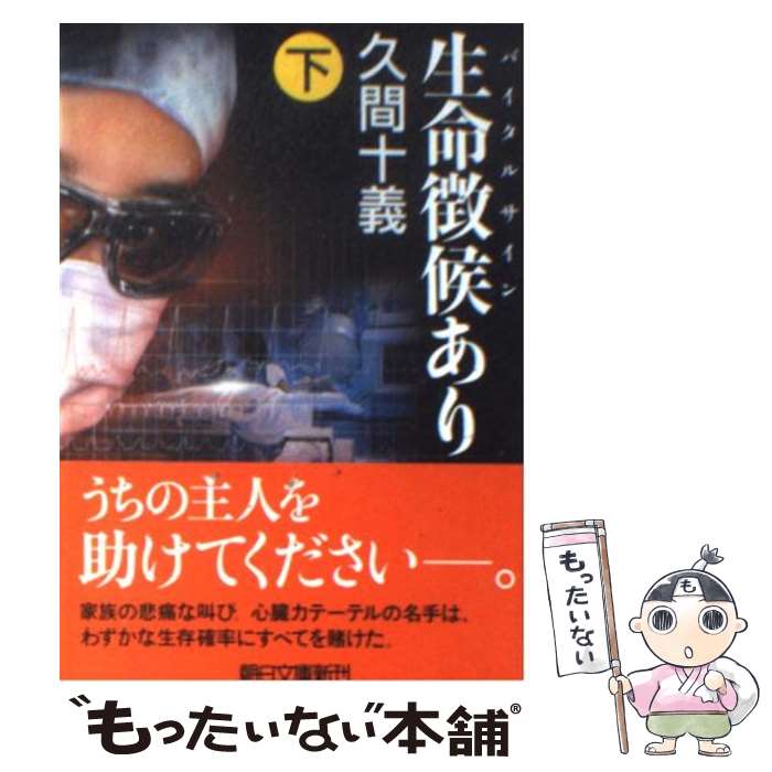 【中古】 生命徴候あり（下） / 久間 十義 / 朝日新聞出版 [文庫]【メール便送料無料】【最短翌日配達対応】