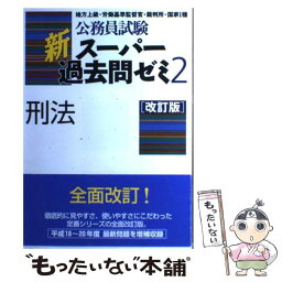 【中古】 刑法 改訂版 / 資格試験研究会 / 実務教育出版 [単行本（ソフトカバー）]【メール便送料無料】【あす楽対応】