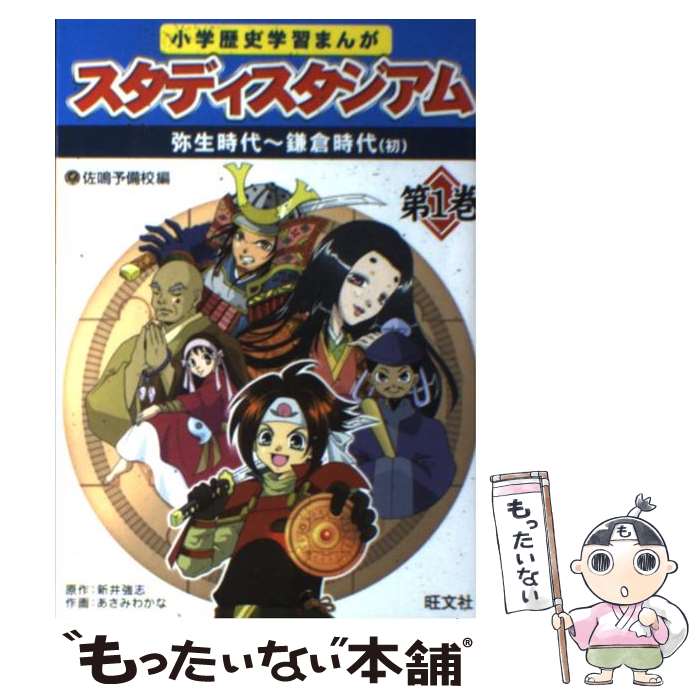 【中古】 小学歴史学習まんがスタディスタジアム 第1巻 / 佐鳴予備校 / 旺文社 [単行本]【メール便送料無料】【あす楽対応】