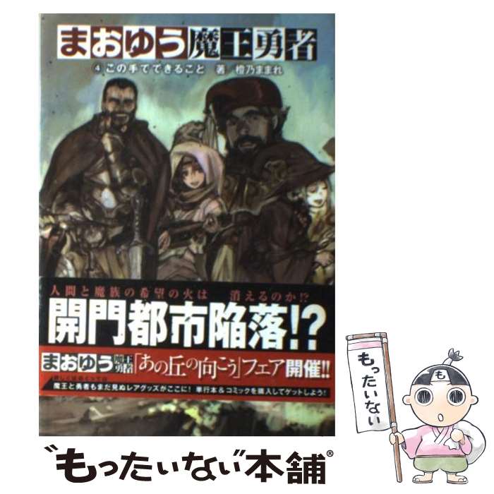 【中古】 まおゆう魔王勇者 4この手でできること / 橙乃 ままれ, toi8 / KADOKAWA/エンターブレイン 単行本 【メール便送料無料】【最短翌日配達対応】