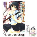 【中古】 サムライガール / みかづき 紅月, YUKIRIN / フランス書院 [文庫]【メール便送料無料】【あす楽対応】