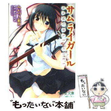 【中古】 サムライガール / みかづき 紅月 / フランス書院 [文庫]【メール便送料無料】