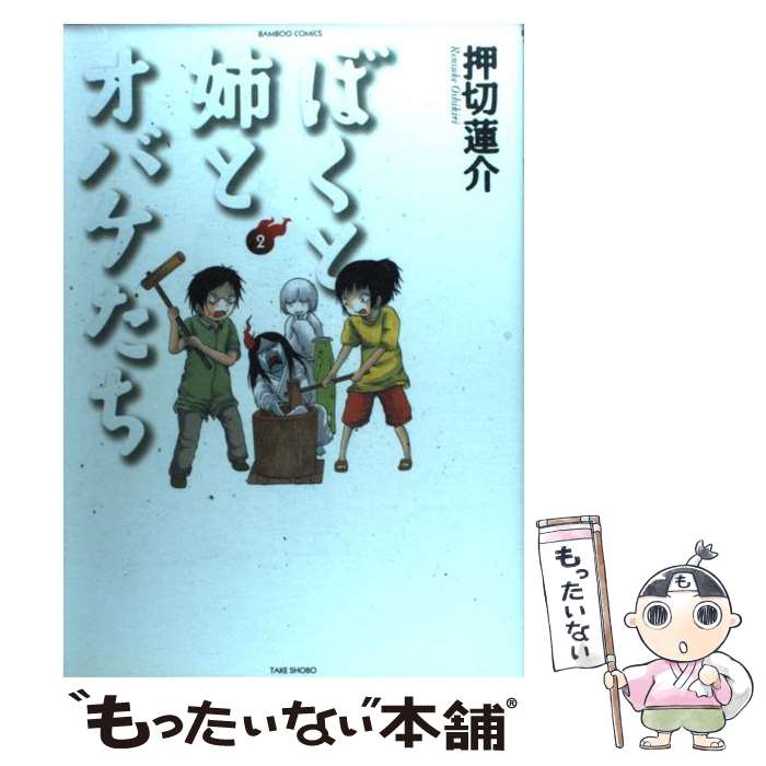 Bell C - 【中古】 ぼくと姉とオバケたち（2） / 押切蓮介 / 竹書房 [コミック]【メール便送料無料】【最短翌日配達対応】
