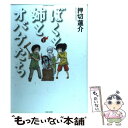 【中古】 ぼくと姉とオバケたち 2 / 押切蓮介 / 竹書房 [コミック]【メール便送料無料】【あす楽対応】