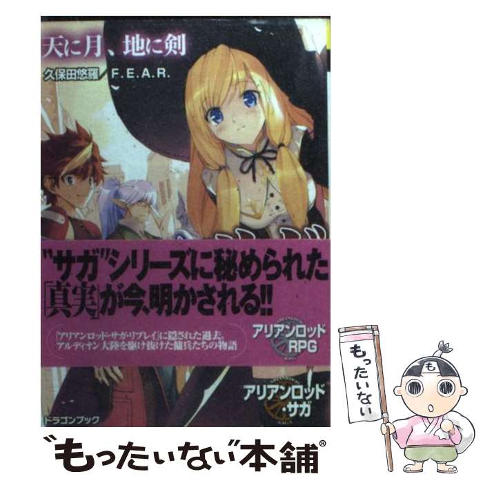 【中古】 アリアンロッド・サガ・リプレイ・アクロス 1 / 久保田 悠羅, F.E.A.R., 植田 亮 / 富士見書房 [文庫]【メール便送料無料】【あす楽対応】