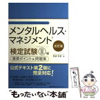 【中古】 メンタルヘルス・マネジメント検定試験2種重要ポイント＆問題集 ラインケアコース 改訂版 / 見波 利幸 / 日本能率協会マネジメン [単行本]【メール便送料無料】【あす楽対応】