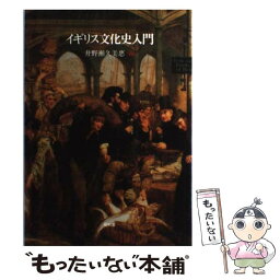 【中古】 イギリス文化史入門 / 井野瀬 久美惠 / 昭和堂 [単行本]【メール便送料無料】【あす楽対応】