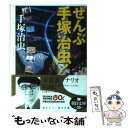  ぜんぶ手塚治虫！ / 手塚 治虫 / 朝日新聞社 