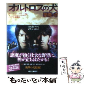 【中古】 オルトロスの犬 悪魔の章 / 小林 雄次(ノベライズ), 小林 英造(ノベライズ), ワーナー・ブラザース映画ライターズワークショップ(脚 / [文庫]【メール便送料無料】【あす楽対応】