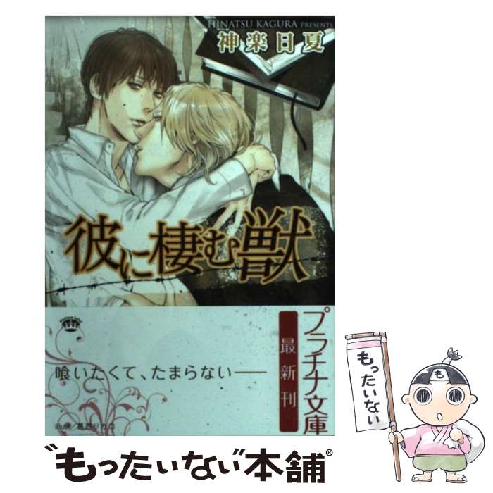 【中古】 彼に棲む獣 / 神楽日夏, 葛西リカコ / フランス書院 [文庫]【メール便送料無料】【最短翌日配達対応】