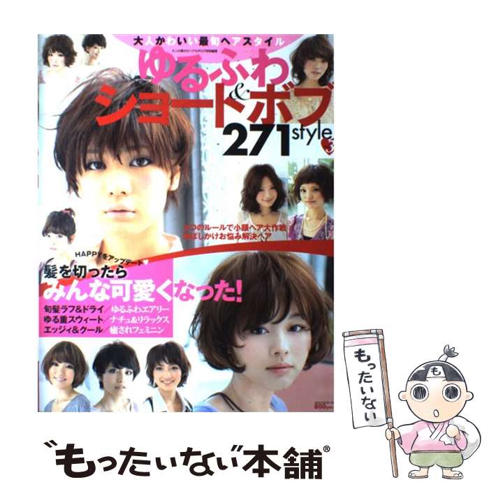 楽天もったいない本舗　楽天市場店【中古】 ゆるふわショート＆ボブ 271　style vol．3 / ネコ・パブリッシング / ネコ・パブリッシング [大型本]【メール便送料無料】【最短翌日配達対応】