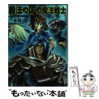 【中古】 魔法の国の魔法戦士 魔法戦士リウイ　ファーラムの剣 / 水野 良, 横田 守 / 富士見書房 [文庫]【メール便送料無料】【あす楽対応】