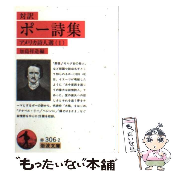 楽天もったいない本舗　楽天市場店【中古】 ポー詩集 対訳　アメリカ詩人選　1 / エドガー・アラン・ポー, 加島 祥造, Edgar Allan Poe / 岩波書店 [文庫]【メール便送料無料】【最短翌日配達対応】