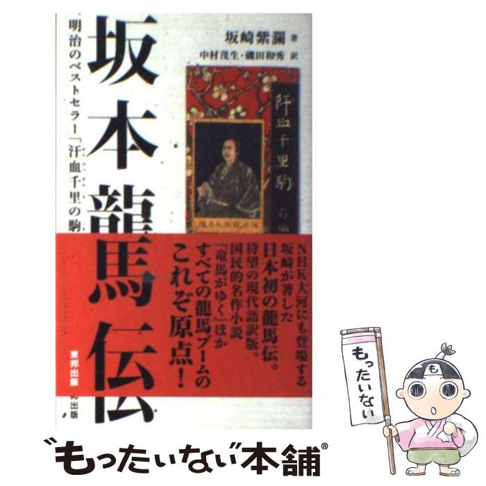 【中古】 坂本龍馬伝 明治のベストセラー「汗血千里の駒」 第2版 / 坂崎紫瀾, 中村茂生, 磯田和秀 / 東邦出版 新書 【メール便送料無料】【あす楽対応】