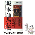 【中古】 坂本龍馬伝 明治のベストセラー「汗血千里の駒」 第2版 / 坂崎紫瀾, 中村茂生, 磯田和秀 / 東邦出版 [新書]【メール便送料無料】【あす楽対応】