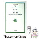 著者：徳永 進出版社：岩波書店サイズ：文庫ISBN-10：4006030436ISBN-13：9784006030438■こちらの商品もオススメです ● 日本的親子観をさぐる 「さんせう太夫」から「忠臣蔵」まで / 片岡 徳雄 / NHK出版 [単行本] ● 思い出袋 / 鶴見 俊輔 / 岩波書店 [新書] ● 臨床に吹く風 / 徳永 進, 立川 昭二 / 岩波書店 [文庫] ● 医療福祉学概論 統合的な「生」の可能性を支える援助の視点 / 佐藤 俊一, 竹内 一夫 / 川島書店 [単行本] ● ＜脱＞の構造 / 田原 八郎 / 人文書院 [単行本] ■通常24時間以内に出荷可能です。※繁忙期やセール等、ご注文数が多い日につきましては　発送まで48時間かかる場合があります。あらかじめご了承ください。 ■メール便は、1冊から送料無料です。※宅配便の場合、2,500円以上送料無料です。※あす楽ご希望の方は、宅配便をご選択下さい。※「代引き」ご希望の方は宅配便をご選択下さい。※配送番号付きのゆうパケットをご希望の場合は、追跡可能メール便（送料210円）をご選択ください。■ただいま、オリジナルカレンダーをプレゼントしております。■お急ぎの方は「もったいない本舗　お急ぎ便店」をご利用ください。最短翌日配送、手数料298円から■まとめ買いの方は「もったいない本舗　おまとめ店」がお買い得です。■中古品ではございますが、良好なコンディションです。決済は、クレジットカード、代引き等、各種決済方法がご利用可能です。■万が一品質に不備が有った場合は、返金対応。■クリーニング済み。■商品画像に「帯」が付いているものがありますが、中古品のため、実際の商品には付いていない場合がございます。■商品状態の表記につきまして・非常に良い：　　使用されてはいますが、　　非常にきれいな状態です。　　書き込みや線引きはありません。・良い：　　比較的綺麗な状態の商品です。　　ページやカバーに欠品はありません。　　文章を読むのに支障はありません。・可：　　文章が問題なく読める状態の商品です。　　マーカーやペンで書込があることがあります。　　商品の痛みがある場合があります。