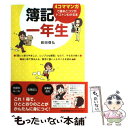 【中古】 簿記一年生 4コママンガで基本とコツがトコトンわかる本 / 前田 信弘 / 日本能率協会マネジメントセンター [単行本]【メール便送料無料】【あす楽対応】