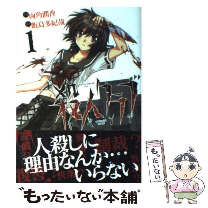 【中古】 殺人クラブリベンジ アバシー学校であった怖い話1995 1 / 両角 潤香, 飯島 多紀哉 / アスキー・メディアワークス [コミック]【メール便送料無料】【あす楽対応】