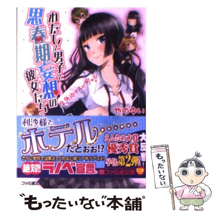 著者：やのゆい, みやびあきの出版社：エンターブレインサイズ：文庫ISBN-10：4047272256ISBN-13：9784047272255■通常24時間以内に出荷可能です。※繁忙期やセール等、ご注文数が多い日につきましては　発送まで48時間かかる場合があります。あらかじめご了承ください。 ■メール便は、1冊から送料無料です。※宅配便の場合、2,500円以上送料無料です。※あす楽ご希望の方は、宅配便をご選択下さい。※「代引き」ご希望の方は宅配便をご選択下さい。※配送番号付きのゆうパケットをご希望の場合は、追跡可能メール便（送料210円）をご選択ください。■ただいま、オリジナルカレンダーをプレゼントしております。■お急ぎの方は「もったいない本舗　お急ぎ便店」をご利用ください。最短翌日配送、手数料298円から■まとめ買いの方は「もったいない本舗　おまとめ店」がお買い得です。■中古品ではございますが、良好なコンディションです。決済は、クレジットカード、代引き等、各種決済方法がご利用可能です。■万が一品質に不備が有った場合は、返金対応。■クリーニング済み。■商品画像に「帯」が付いているものがありますが、中古品のため、実際の商品には付いていない場合がございます。■商品状態の表記につきまして・非常に良い：　　使用されてはいますが、　　非常にきれいな状態です。　　書き込みや線引きはありません。・良い：　　比較的綺麗な状態の商品です。　　ページやカバーに欠品はありません。　　文章を読むのに支障はありません。・可：　　文章が問題なく読める状態の商品です。　　マーカーやペンで書込があることがあります。　　商品の痛みがある場合があります。