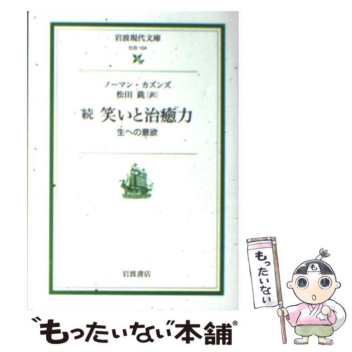  笑いと治癒力 続 / ノーマン カズンズ, Norman Cousins, 松田 銑 / 岩波書店 