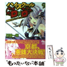 【中古】 ハイスクールD×D 9 / 石踏 一榮, みやま 零 / 富士見書房 [文庫]【メール便送料無料】【あす楽対応】