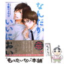 著者：千葉 リョウコ出版社：海王社サイズ：コミックISBN-10：4796403396ISBN-13：9784796403399■こちらの商品もオススメです ● キチク、エンカウント / おわる / 竹書房 [コミック] ● 嘘みたいな話ですが / 腰乃 / リブレ出版 [コミック] ● シュガーコード / 夏目イサク / 新書館 [コミック] ● 未知との遭遇 / 腰乃 / リブレ出版 [コミック] ● その手を取れば / 千葉 リョウコ / ソフトライン 東京漫画社 [単行本（ソフトカバー）] ● 隣りの / 腰乃 / 東京漫画社 [単行本（ソフトカバー）] ● 鮫島くんと笹原くん / 腰乃 / ソフトライン 東京漫画社 [単行本（ソフトカバー）] ● 幸せになってみませんか？ / 腰乃 / 東京漫画社 [単行本（ソフトカバー）] ● 災い転じて恋となす / 千葉リョウコ / 芳文社 [コミック] ● オレのずっと好きな人 / 千葉 リョウコ / ソフトライン 東京漫画社 [単行本（ソフトカバー）] ● さいごの日の恋 / 佳門 サエコ / リブレ出版 [コミック] ● 新庄くんと笹原くん 1 / 腰乃 / ソフトライン 東京漫画社 [コミック] ● 教師も色々あるわけで 2 / 大和名瀬 / リブレ出版 [コミック] ● 初恋のあとさき / 日高ショーコ / 芳文社 [コミック] ● 教師も色々あるわけで / 大和 名瀬 / リブレ [コミック] ■通常24時間以内に出荷可能です。※繁忙期やセール等、ご注文数が多い日につきましては　発送まで48時間かかる場合があります。あらかじめご了承ください。 ■メール便は、1冊から送料無料です。※宅配便の場合、2,500円以上送料無料です。※あす楽ご希望の方は、宅配便をご選択下さい。※「代引き」ご希望の方は宅配便をご選択下さい。※配送番号付きのゆうパケットをご希望の場合は、追跡可能メール便（送料210円）をご選択ください。■ただいま、オリジナルカレンダーをプレゼントしております。■お急ぎの方は「もったいない本舗　お急ぎ便店」をご利用ください。最短翌日配送、手数料298円から■まとめ買いの方は「もったいない本舗　おまとめ店」がお買い得です。■中古品ではございますが、良好なコンディションです。決済は、クレジットカード、代引き等、各種決済方法がご利用可能です。■万が一品質に不備が有った場合は、返金対応。■クリーニング済み。■商品画像に「帯」が付いているものがありますが、中古品のため、実際の商品には付いていない場合がございます。■商品状態の表記につきまして・非常に良い：　　使用されてはいますが、　　非常にきれいな状態です。　　書き込みや線引きはありません。・良い：　　比較的綺麗な状態の商品です。　　ページやカバーに欠品はありません。　　文章を読むのに支障はありません。・可：　　文章が問題なく読める状態の商品です。　　マーカーやペンで書込があることがあります。　　商品の痛みがある場合があります。