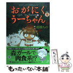 【中古】 おがにくうーちゃん 1 / 胡桃 ちの / 竹書房 [コミック]【メール便送料無料】【あす楽対応】