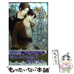 【中古】 もうこれ以上、愛せない / 牧山とも, 笹原亜美 / イースト・プレス [新書]【メール便送料無料】【あす楽対応】