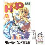 【中古】 H＋P（ひめぱら） 8 / 風見 周, ひなた 睦月 / 富士見書房 [文庫]【メール便送料無料】【あす楽対応】